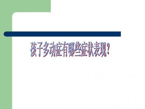 孩子多动症有哪些症状表现