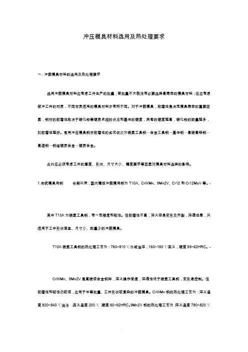 冲压模具材料选用