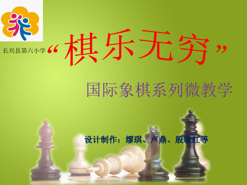 长兴六小国际象棋启蒙篇第三课《棋子的走法和吃子》(一)