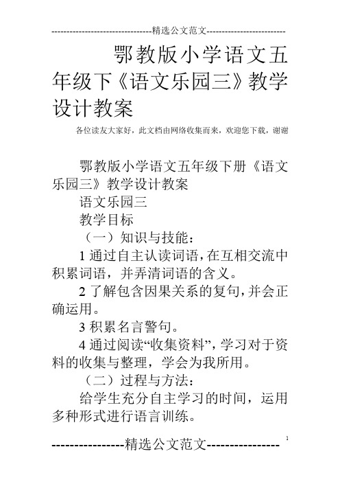 鄂教版小学语文五年级下《语文乐园三》教学设计教案