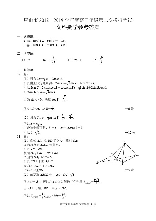 唐山市2018-2019学年度高三年级第二次模拟考试文科数学答案