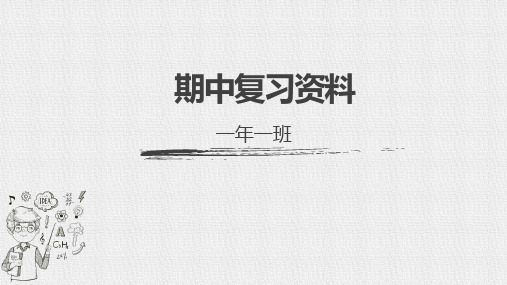 部编版语文一年级下册期中复习