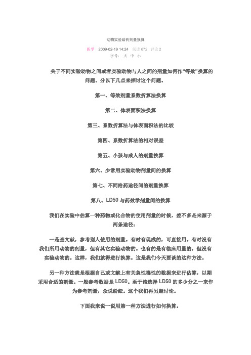 动物实验给药剂量换算