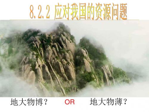 应对我国的资源问题(共15张PPT)