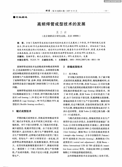 高频焊管成型技术的发展