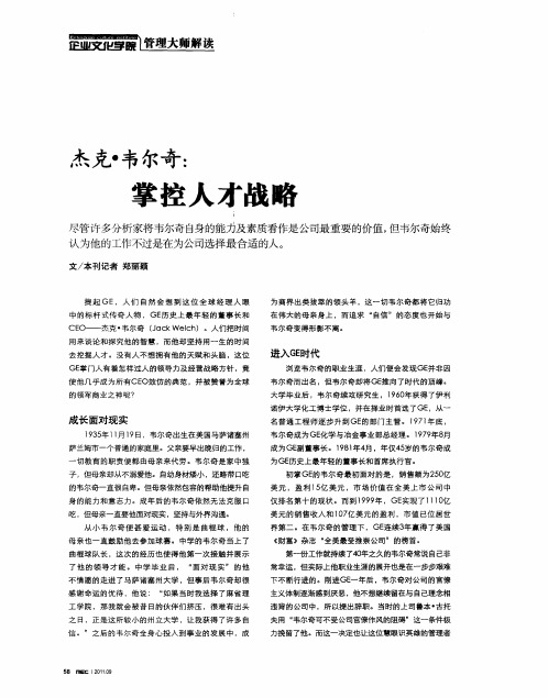 杰克·韦尔奇：掌控人才战略