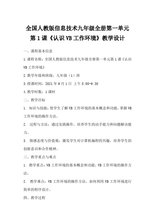 全国人教版信息技术九年级全册第一单元第1课《认识VB工作环境》教学设计
