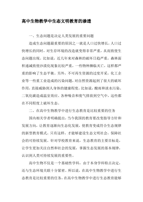 高中生物教学中生态文明教育的渗透-教育文档
