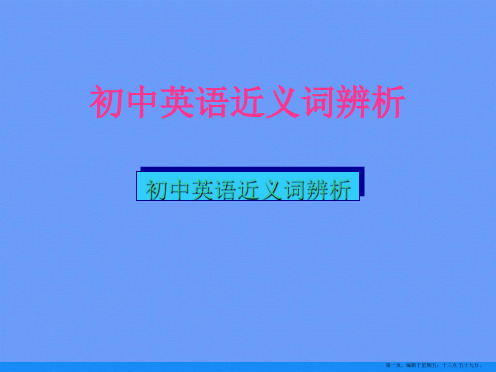 初中英语近义词辨析ppt资料