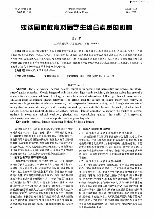 浅谈国防教育对医学生综合素质的影响