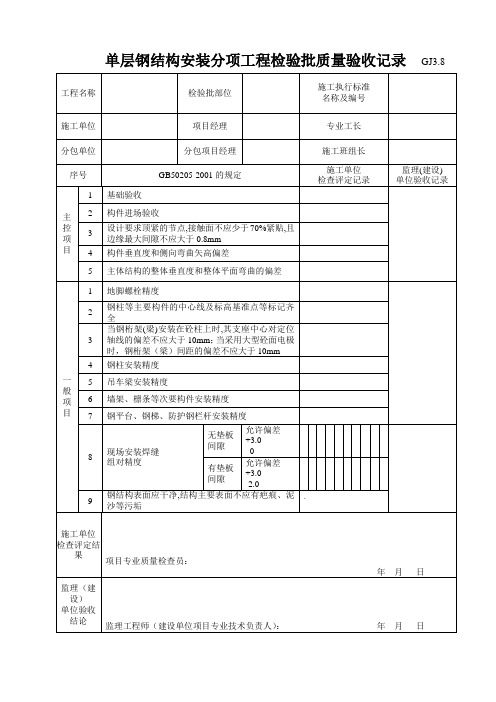 钢结构安装分项工程检验批质量验收记录