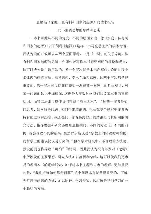 恩格斯《家庭、私有制和国家起源》的读书报告