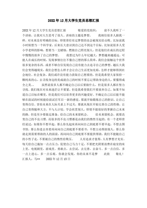20XX年12月大学生党员思想汇报