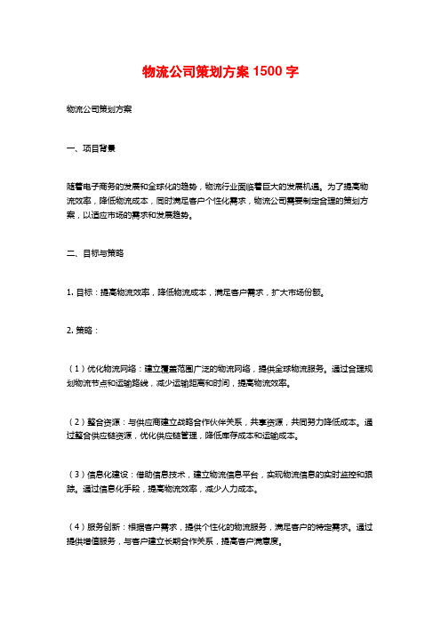 物流公司策划方案