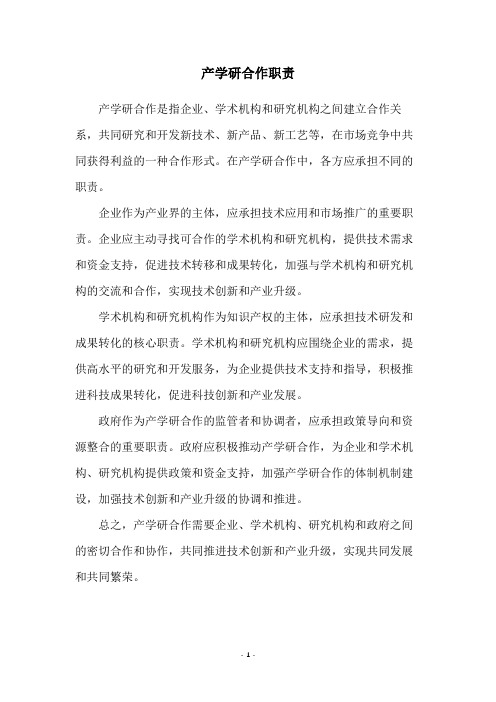 产学研合作职责