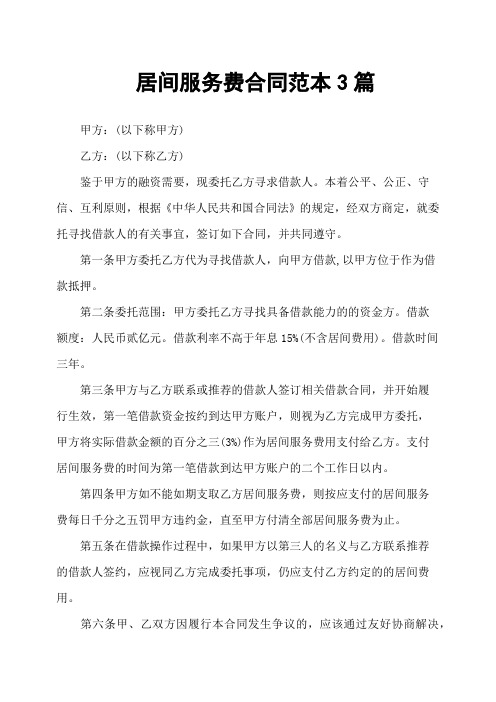 居间服务费合同范本3篇