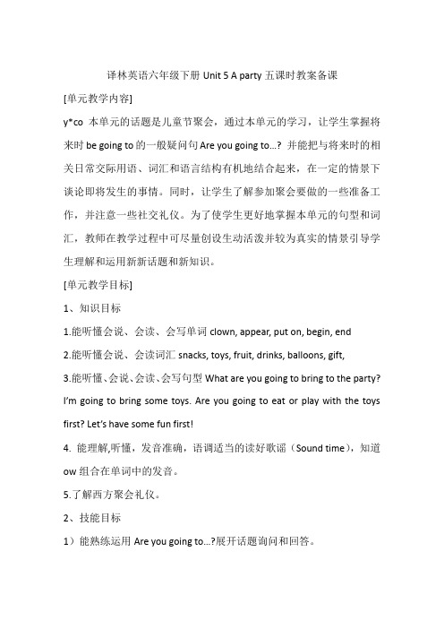 译林英语六年级下册Unit 5 A party五课时教案备课