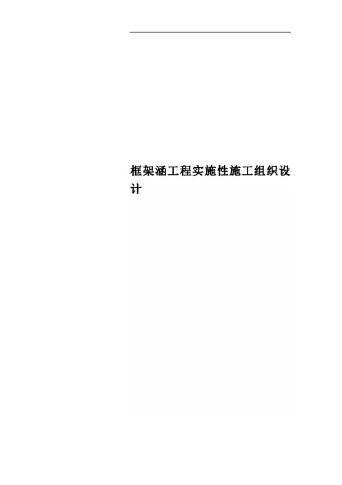 框架涵工程实施性施工组织设计