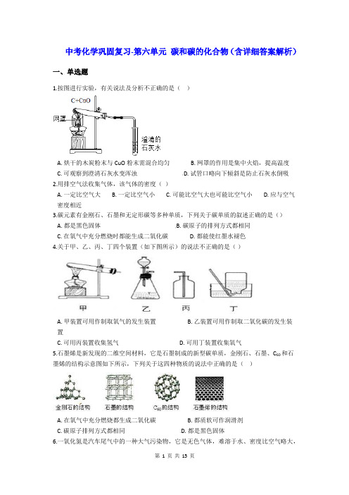 中考化学《第六单元 碳和碳的化合物》巩固复习题精编(含详细答案解析)
