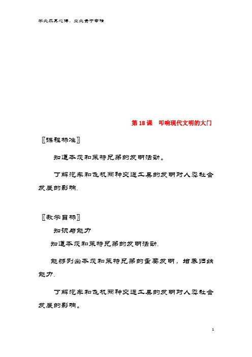 九年级历史上册第三单元近代社会的发展与终结第18课叩响现代文明的大门教案北师大版