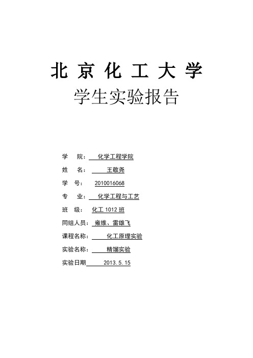 化工原理实验精馏实验报告