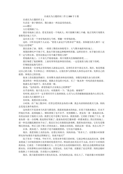 以成长为主题的初三作文800字5篇