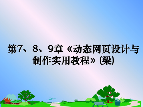最新第7、8、9章《动态网页设计与制作实用教程》(梁)课件PPT