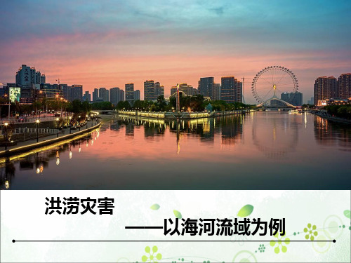 气象灾害洪涝以天津为例