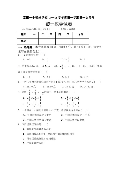 新人教版2014-2015学年七年级上第一次月考数学试题及答案