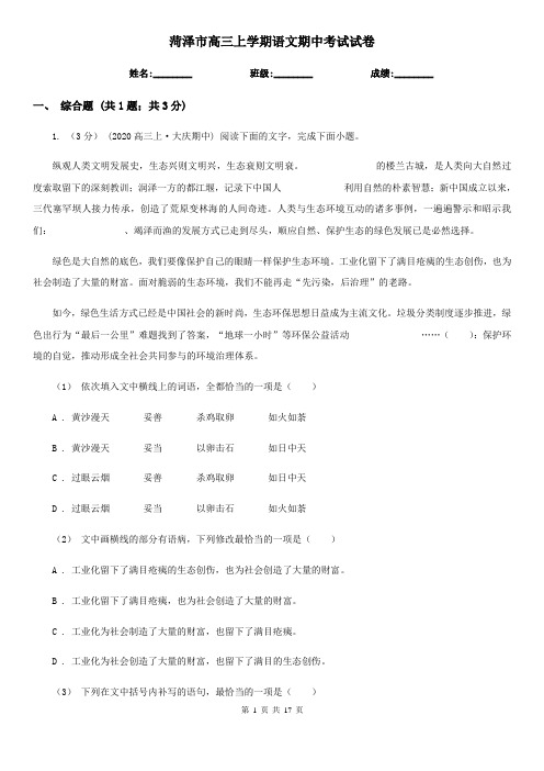 菏泽市高三上学期语文期中考试试卷