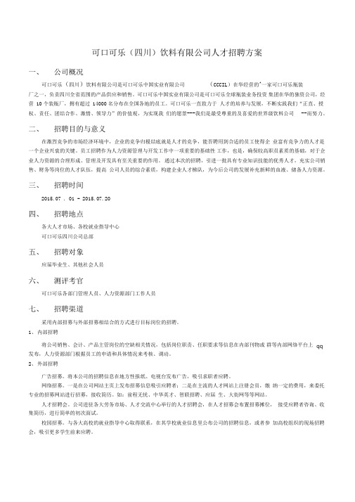 《人才测评》招聘方案