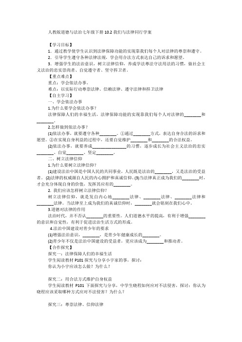 (最新)人教版道德与法治七年级下册导学案：102我们与法律同行(一)共3份