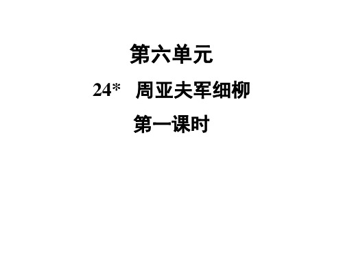 名校课堂人教部编本八年级上册同步配套公开课课件1