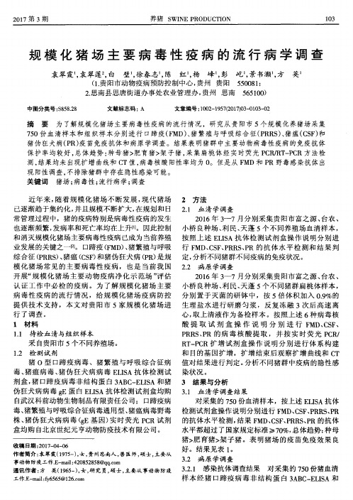 规模化猪场主要病毒性疫病的流行病学调查