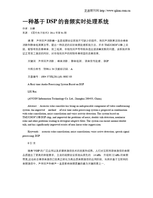 一种基于DSP的音频实时处理系统