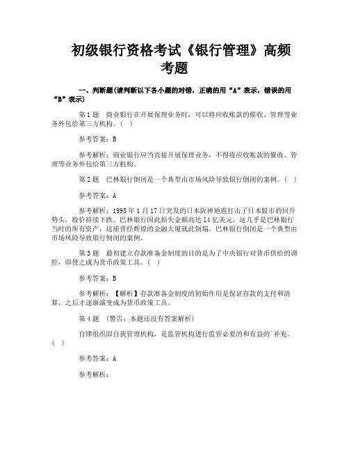 初级银行资格考试《银行管理》高频考题