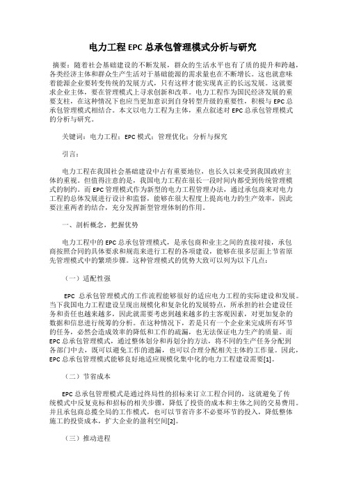 电力工程EPC总承包管理模式分析与研究