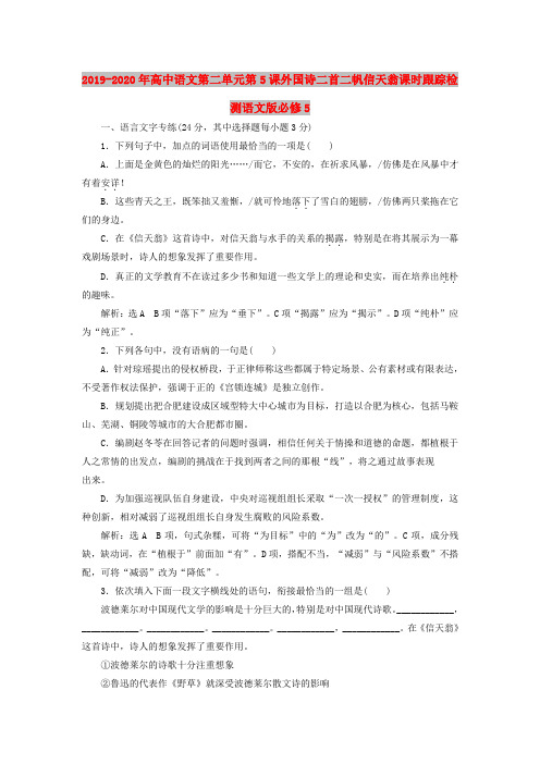 2019-2020年高中语文第二单元第5课外国诗二首二帆信天翁课时跟踪检测语文版必修5