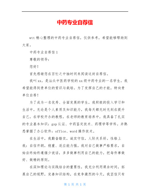 中药专业自荐信