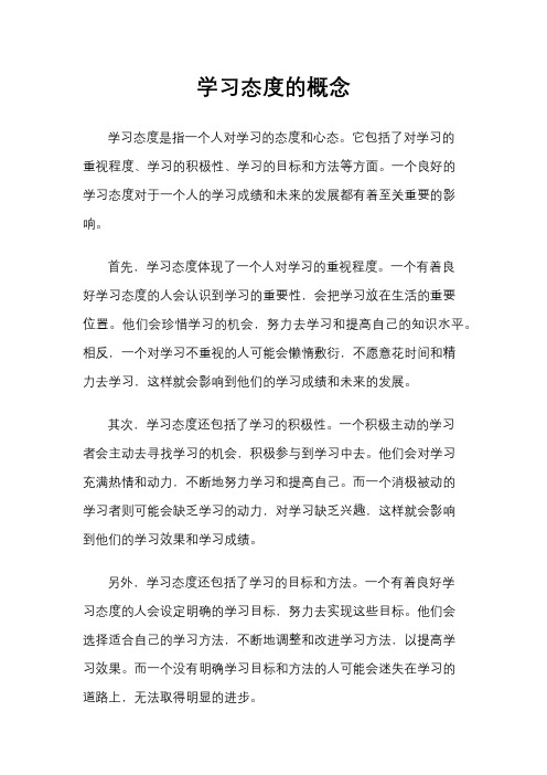 学习态度的概念