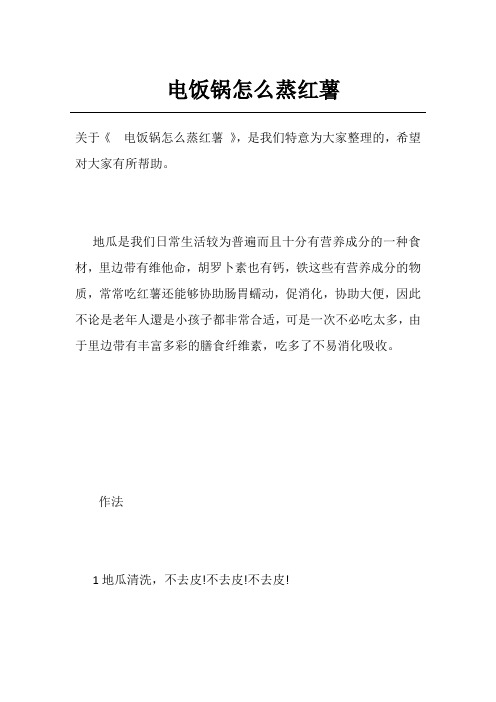 电饭锅怎么蒸红薯