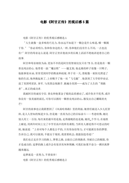 电影《阿甘正传》的观后感5篇