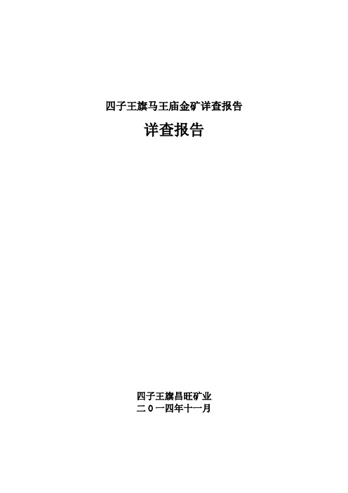 四子王旗马王庙金矿详查报告