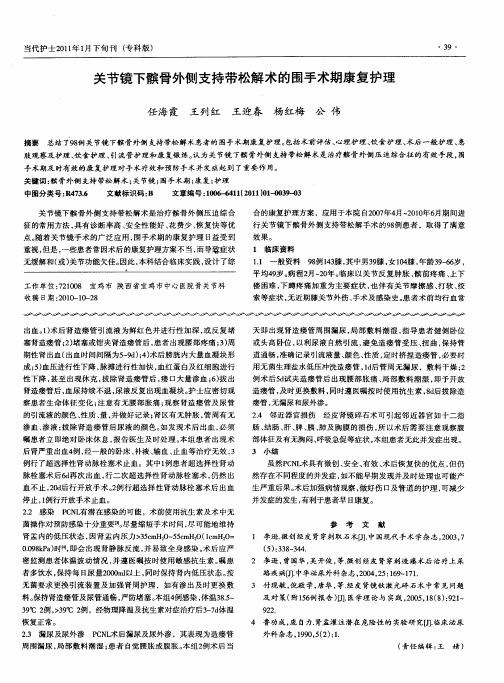 关节镜下髌骨外侧支持带松解术的围手术期康复护理