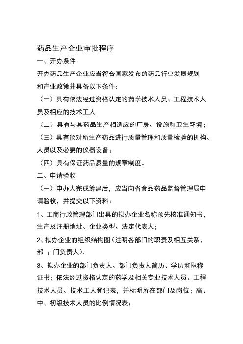 开办医疗机构制剂室的申报与审批程序