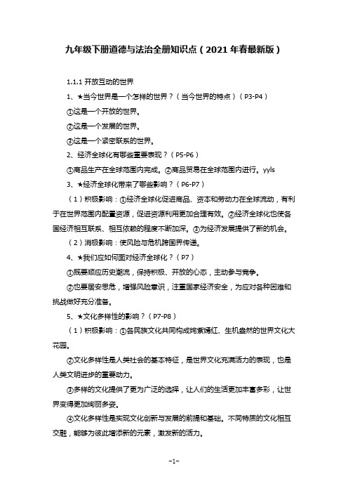《道德与法治》九年级下册全册知识点(2021年春最新版)