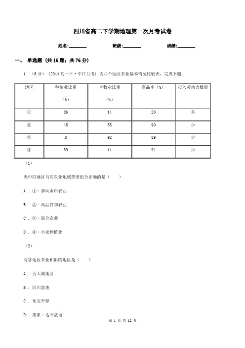 四川省高二下学期地理第一次月考试卷