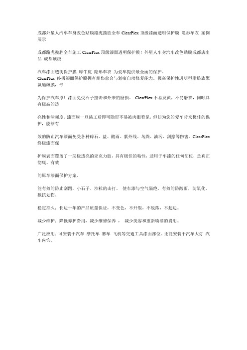 成都外星人汽车车身改色贴膜路虎揽胜全车ClearPlex顶级漆面透明保护膜 隐形车衣 案例展示