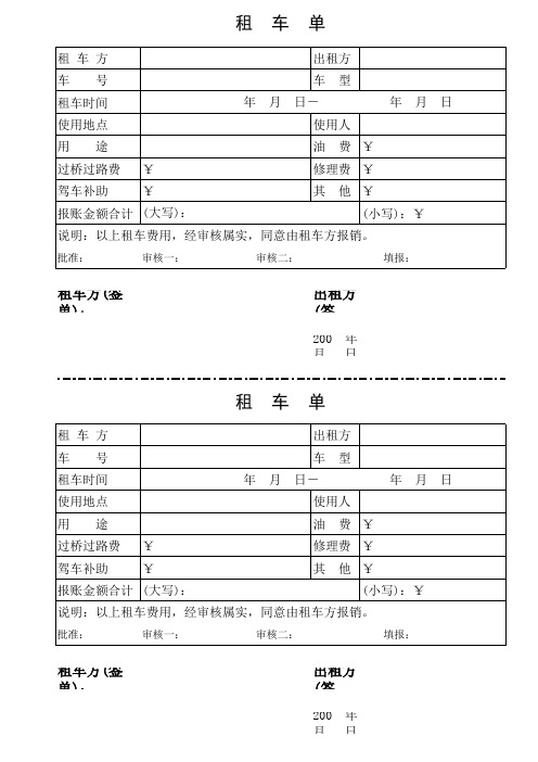 租车单模版