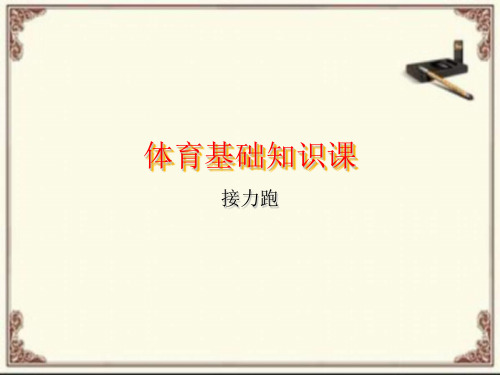 接力跑 课件